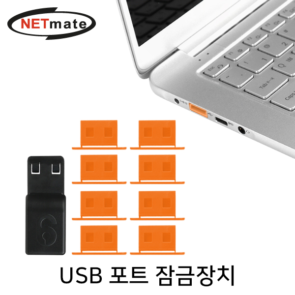 USB포트잠금장치