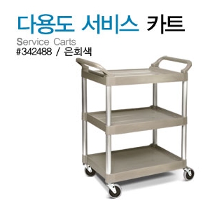 다용도서비스카트