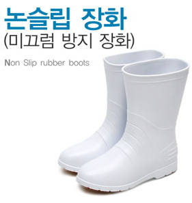 논슬립장화