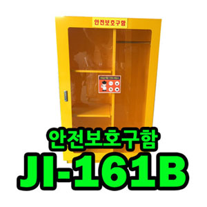 안전보호구함