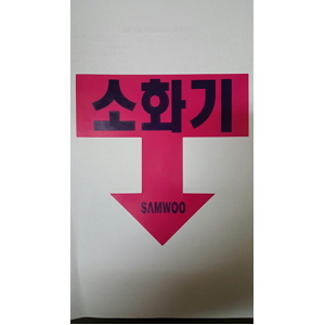 소화기스티커