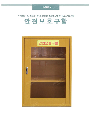 안전보호구함