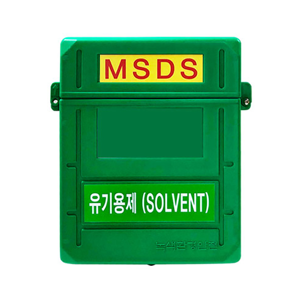 MSDS보관함