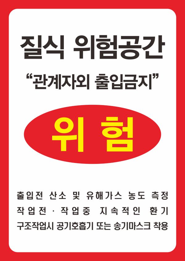 질식위험공간 표지