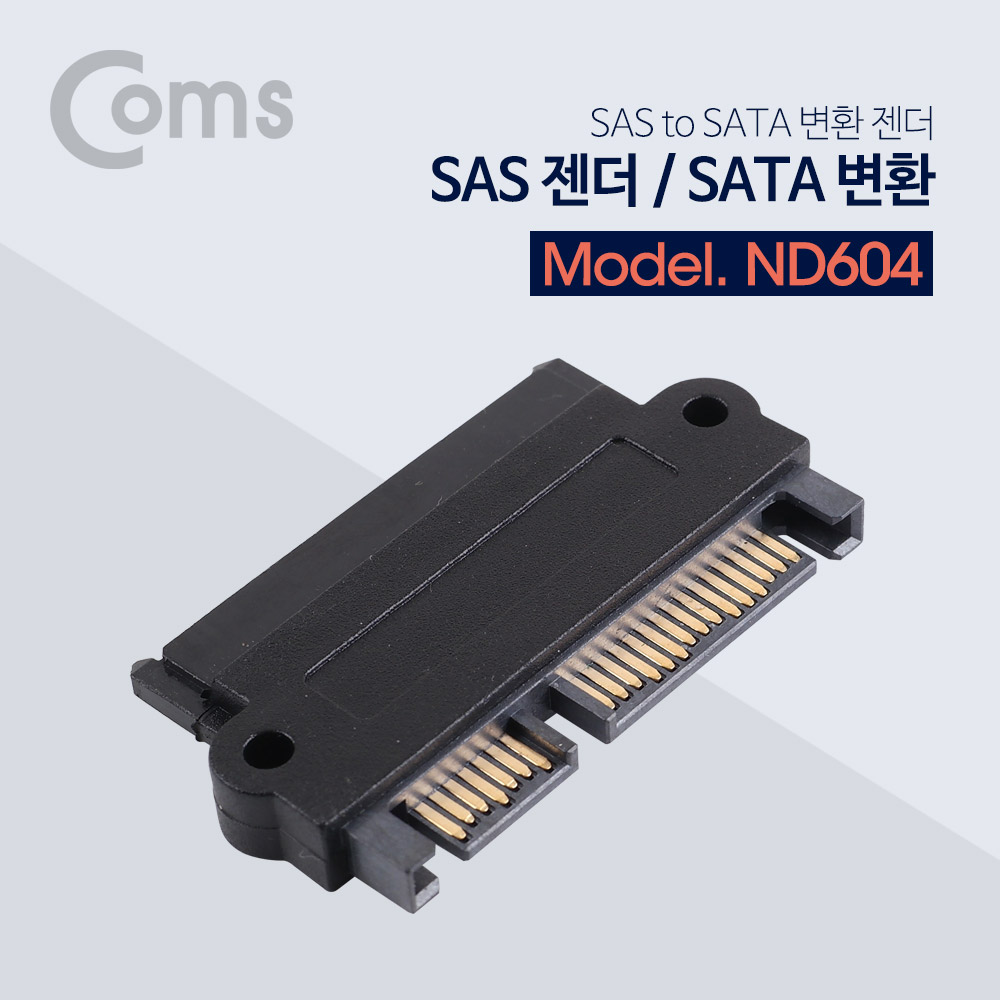 SAS to SATA 변환젠더