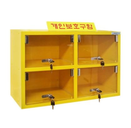 안전보호구함