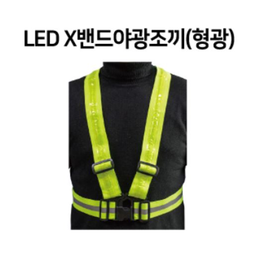 LED신호수조끼