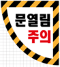 안전스티커