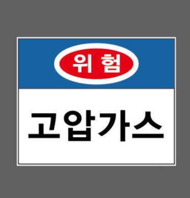 안전표지판 - 위험고압가스 [상시 구매]