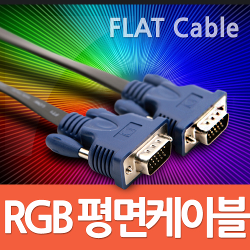 RGB케이블