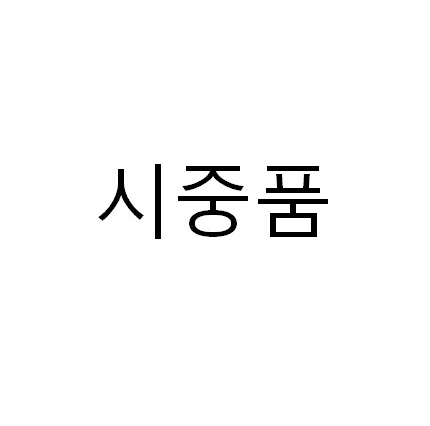 사이드 스퀴즈 레드