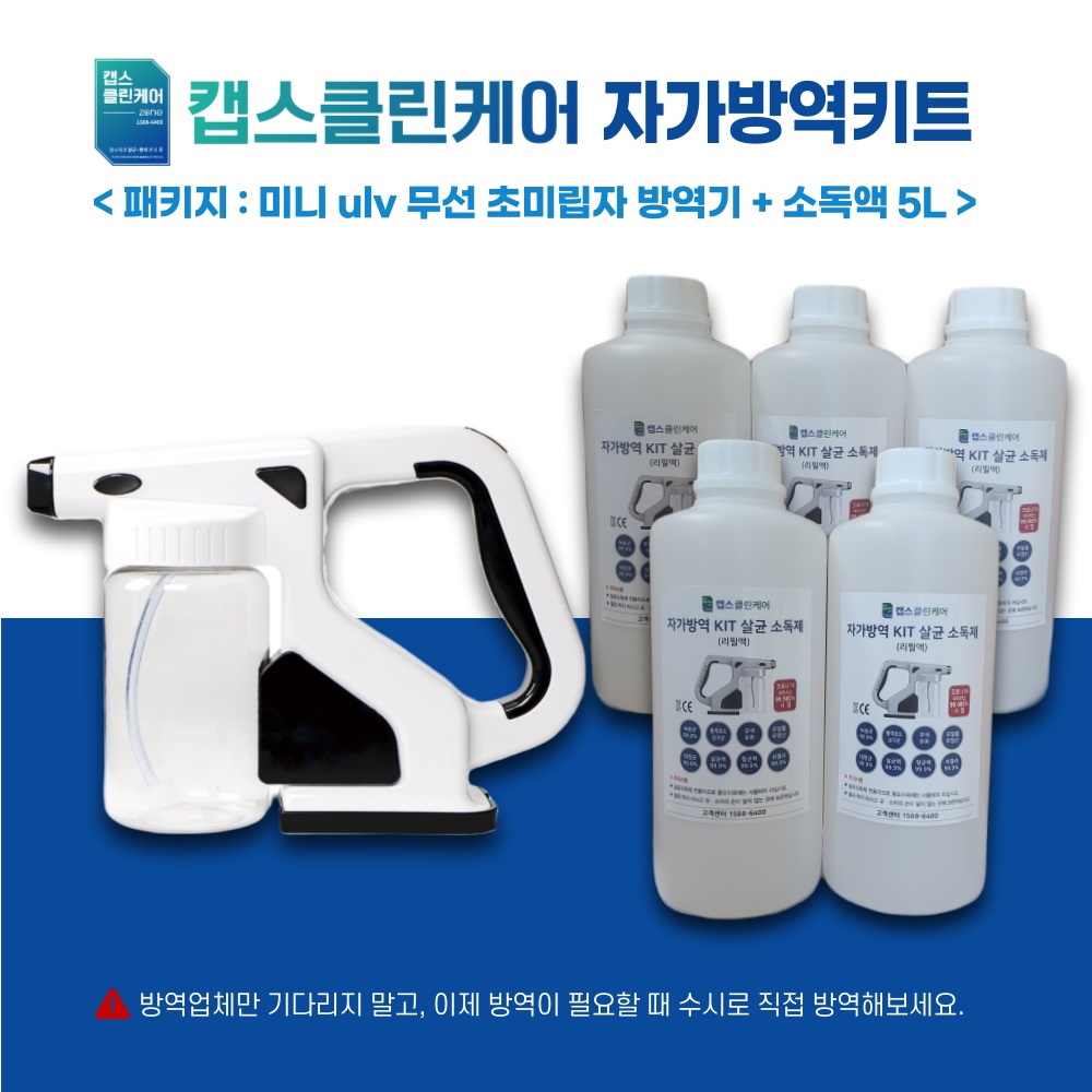 캡스클린케어 방역기