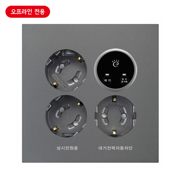 대기전력차단콘센트