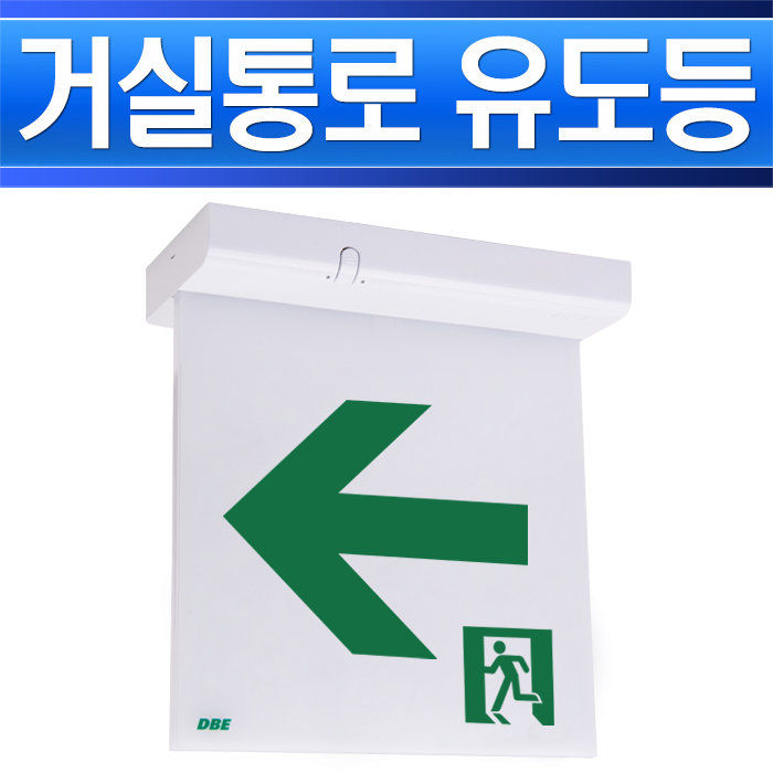 거실통로유도등