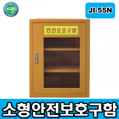 안전보호구함