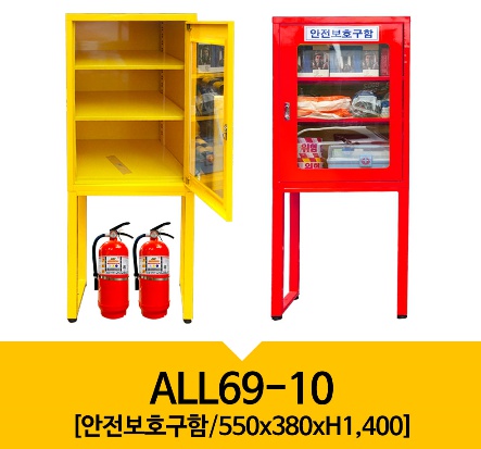 안전보호구함