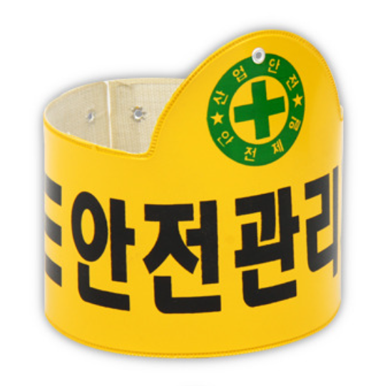 안전관리자 완장