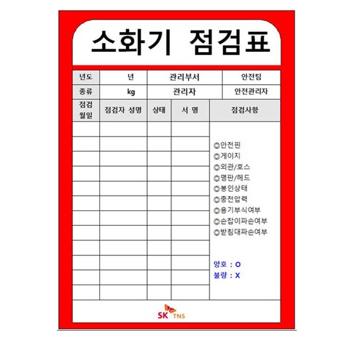 소화기점검표