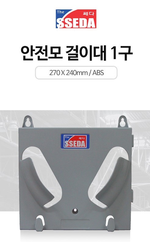 안전모걸이대