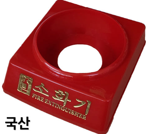 소화기받침대