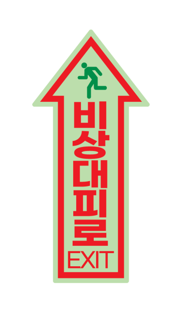 비상구유도스티커
