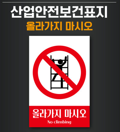 산업안전보건표지판