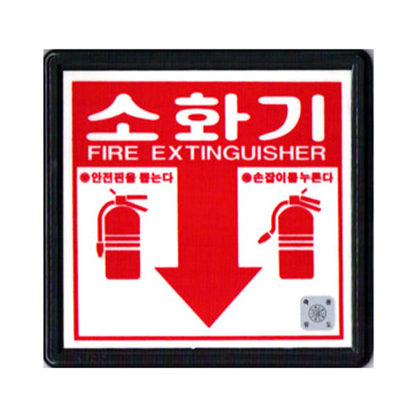 소화기표지판