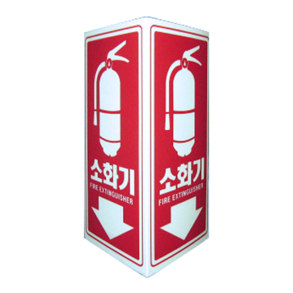 소화기표지판