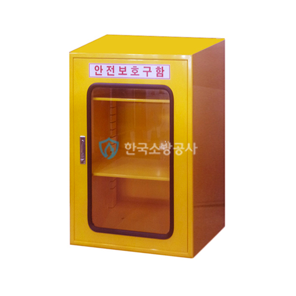 안전보호구함