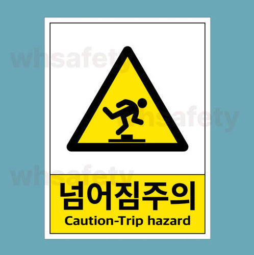 포맥스안전표지판