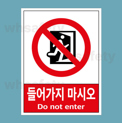 포맥스안전표지판