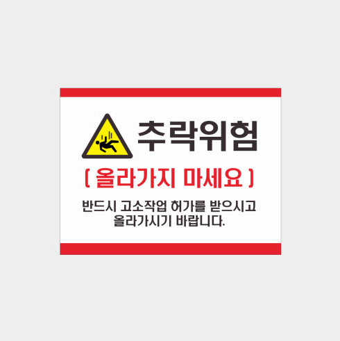 추락위험 표지