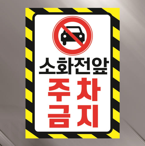 포맥스안전표지판