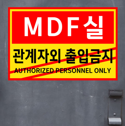 출입금지표지판