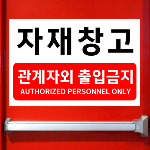 출입금지표지판