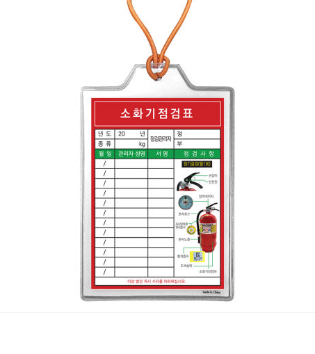 소화기점검표