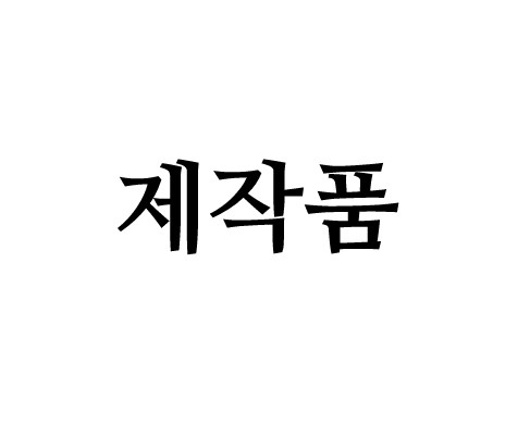 실험실용가운
