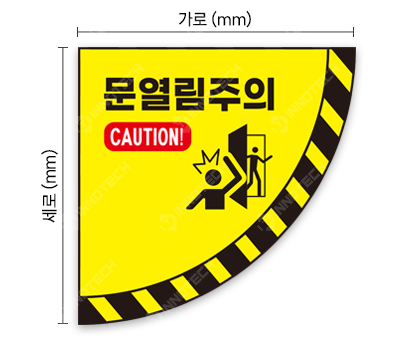문열림주의스티커