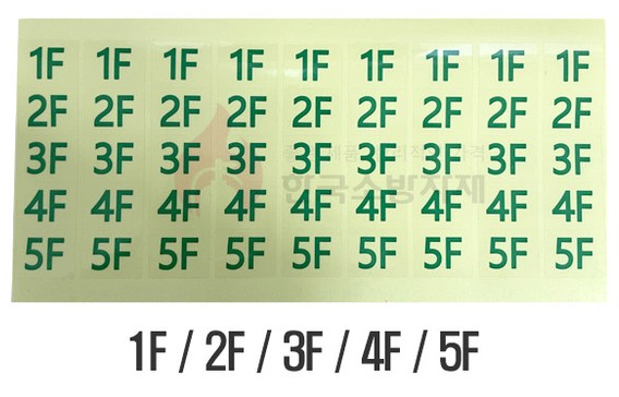 유도등 층표시 스티커