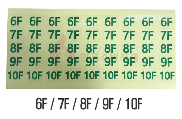 유도등 층표시 스티커