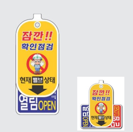 밸브개폐표지