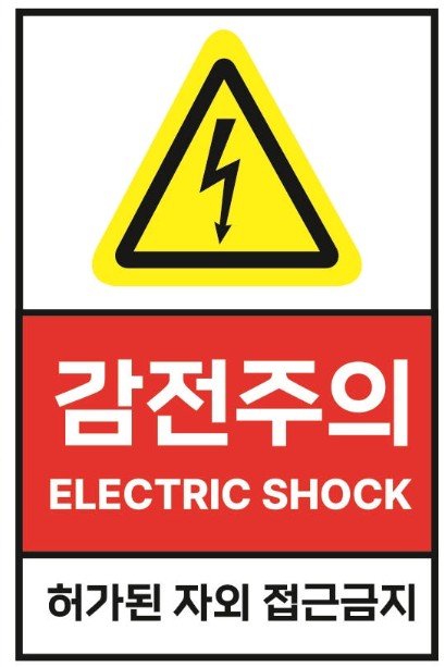 감전경고표지