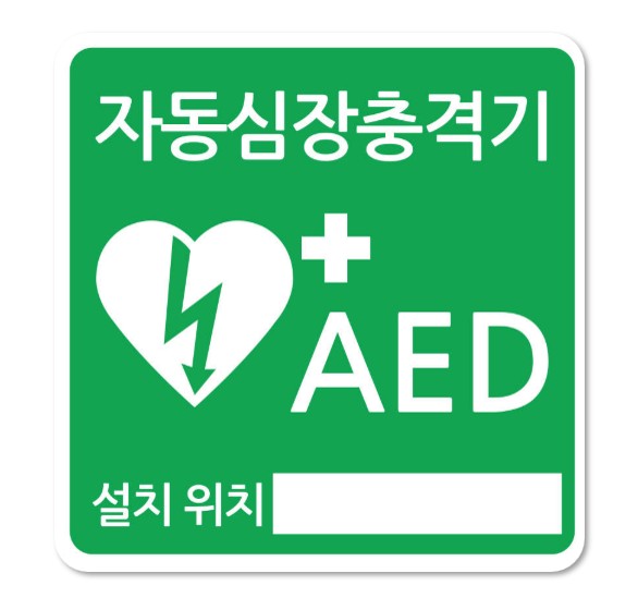 AED설치안내 스티커