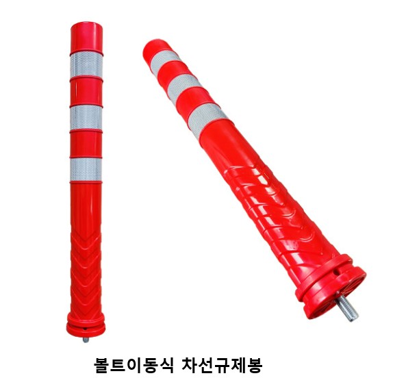 차선규제봉