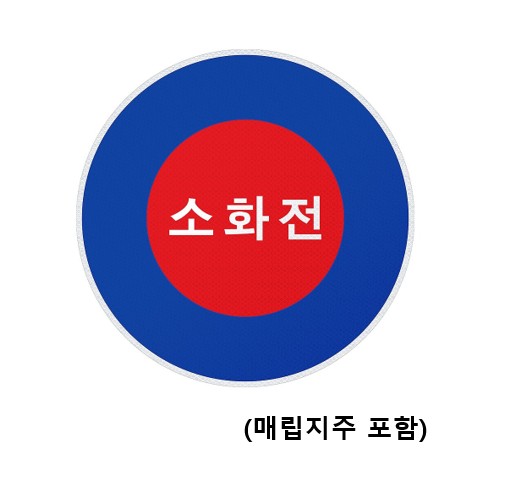 소화전표지판