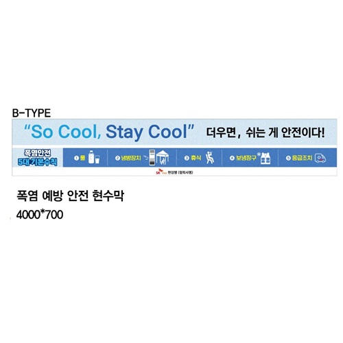 폭염예방안전현수막