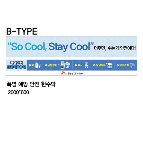 폭염예방안전현수막