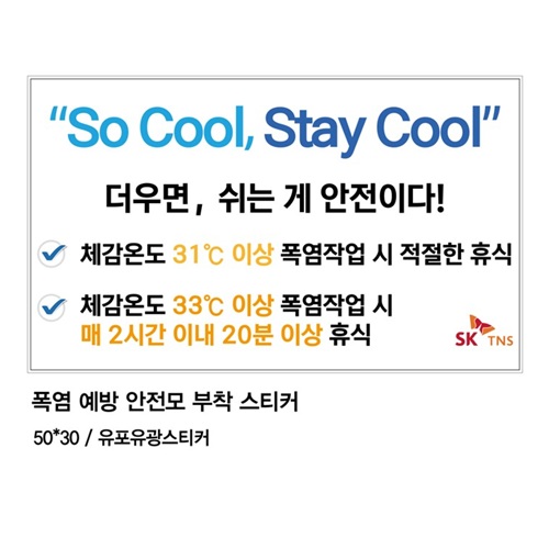 폭염예방안전스티커