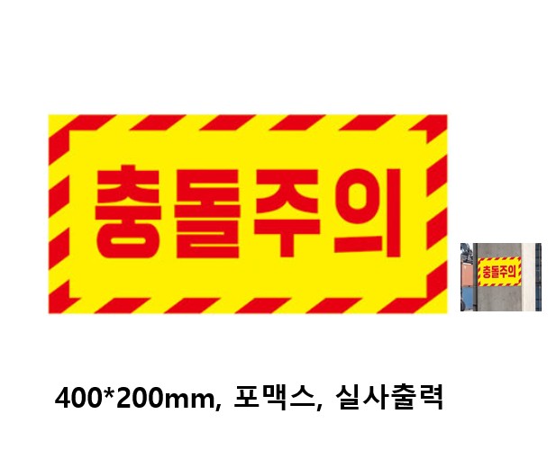 포맥스안전표지판