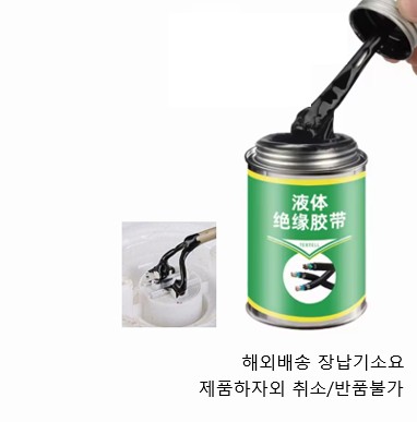 액상절연테이프